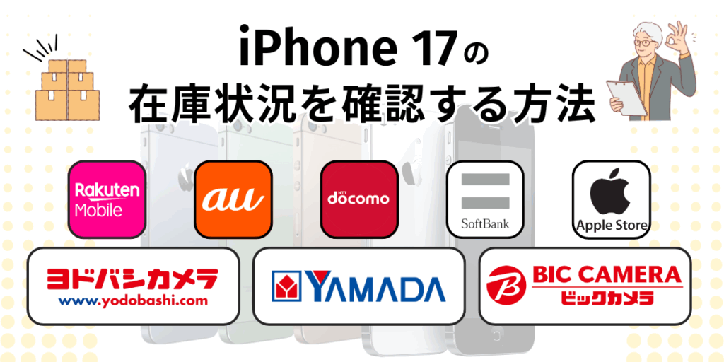 iPhone17の在庫状況を確認する方法