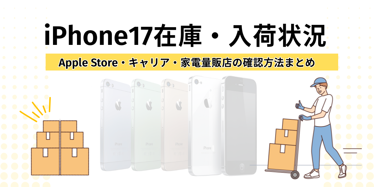 iPhone17在庫・入荷状況-EC