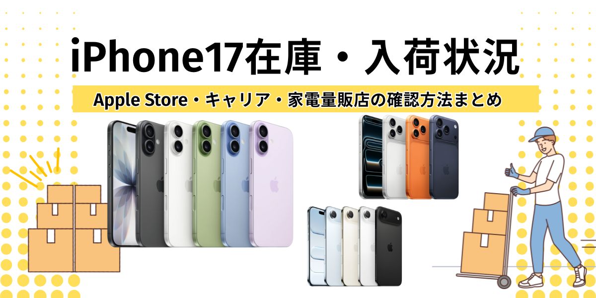 iPhone17在庫・入荷状況