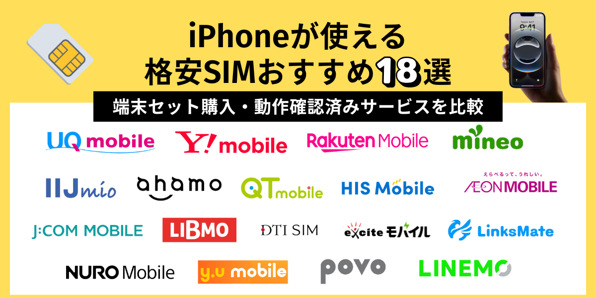 iPhoneが使える格安SIMおすすめ18選｜端末セット購入・動作確認済みサービスを比較