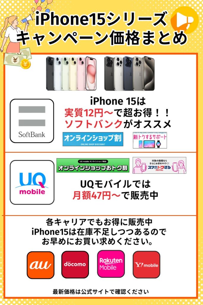 iPhoneのキャンペーン価格まとめ-iPhone 15