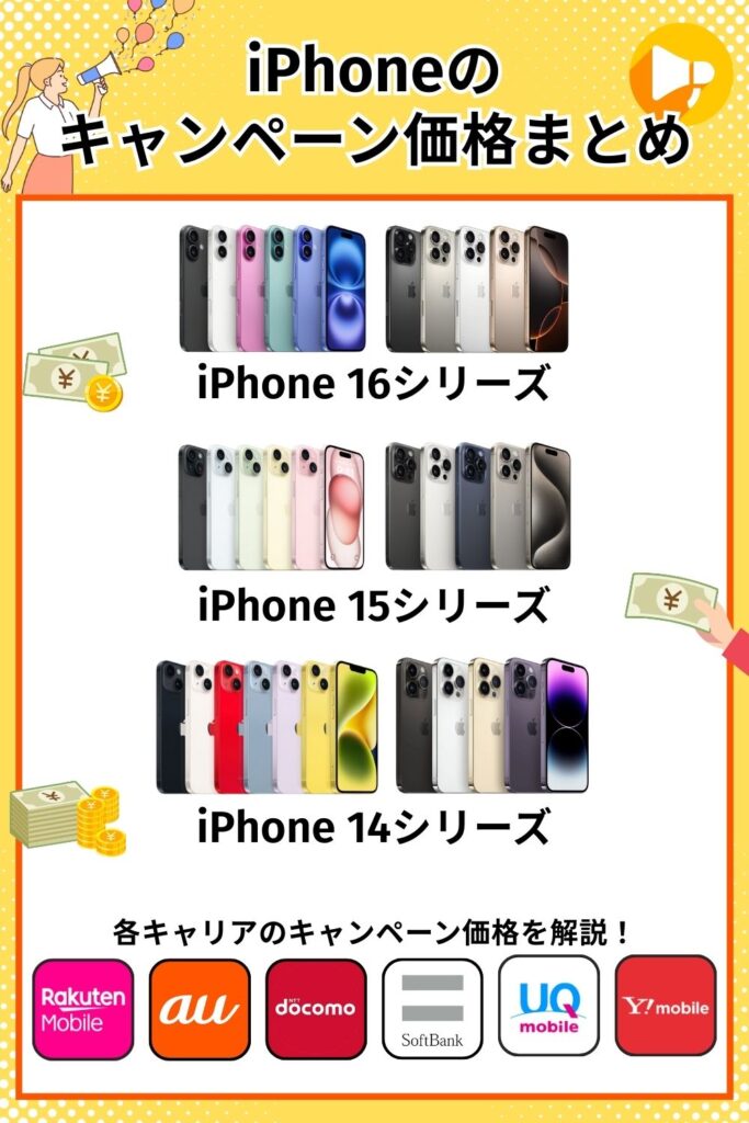 iPhoneのキャンペーン価格まとめ