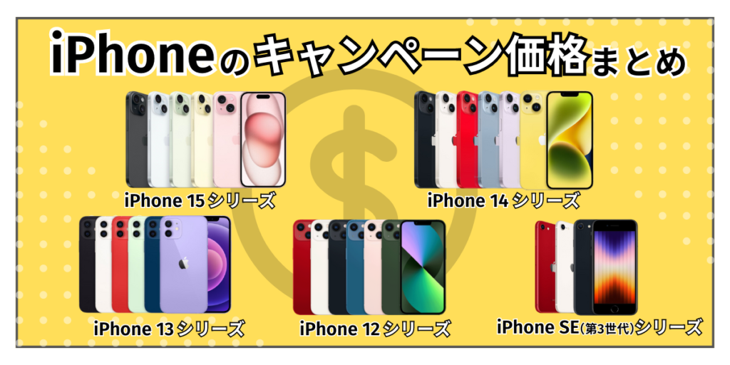 iPhoneのキャンペーン価格まとめ