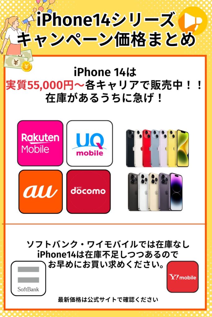 iPhoneのキャンペーン価格まとめ iPhone14