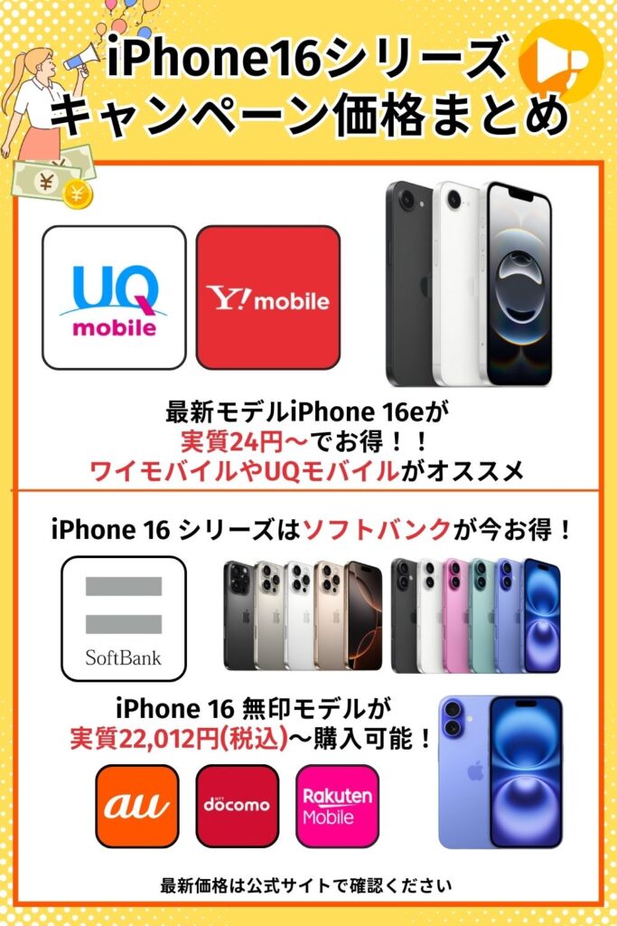 iPhoneのキャンペーン価格まとめ-iPhone 16