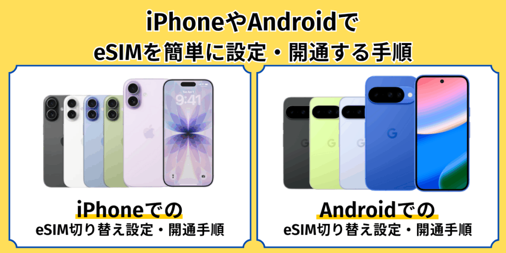 iPhoneやAndroidでeSIMを簡単に設定・開通する手順