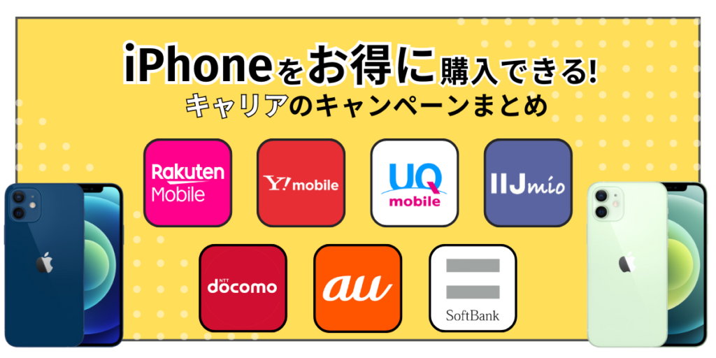 iPhoneをお得に購入できるキャリアのキャンペーンまとめ