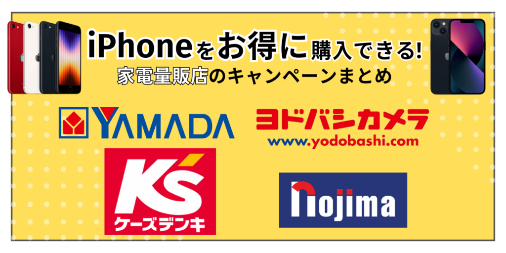 iPhoneをお得に購入できる家電量販店のキャンペーンまとめ