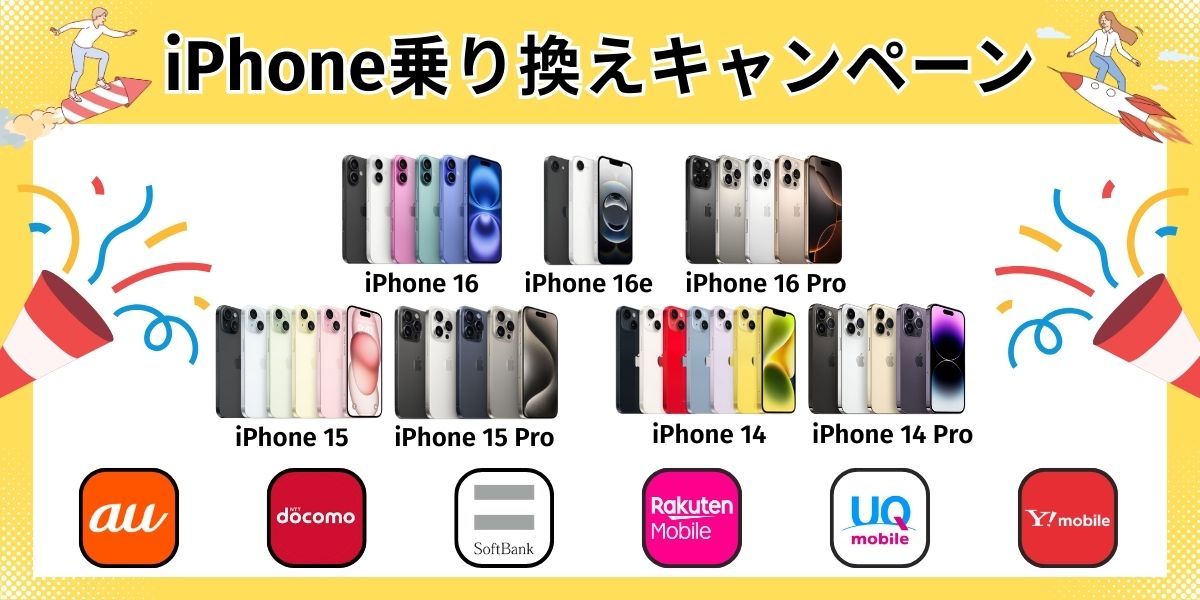 iPhone乗り換えキャンペーン