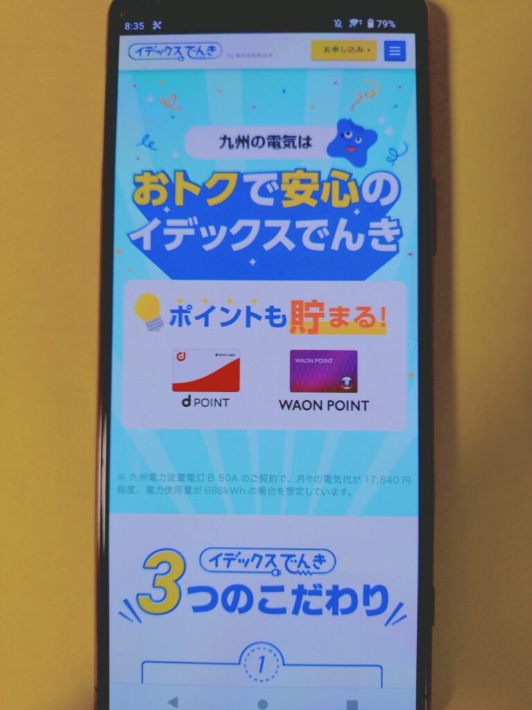 イデックスでんき TOP