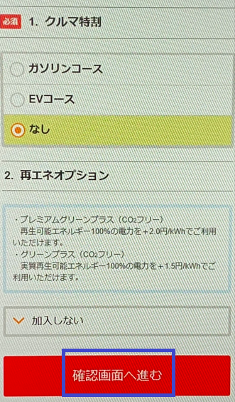 申し込みフォーム（クルマ特割と再エネオプション）