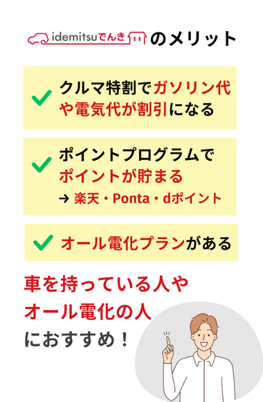 idemitsuでんきのメリット