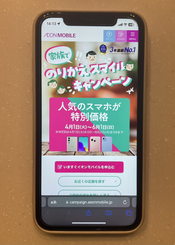 イオンモバイル:家族でのりかえスマイルキャンペーン
