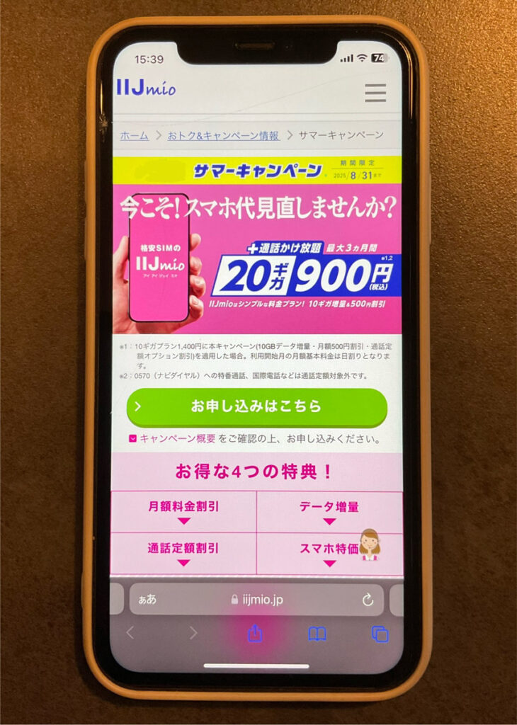 IIJmio 20ギガ900円キャンペーン