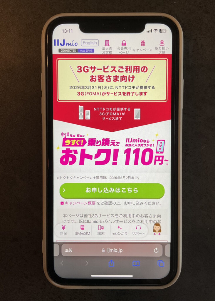 IIJmio 3Gとりかえキャンペーン