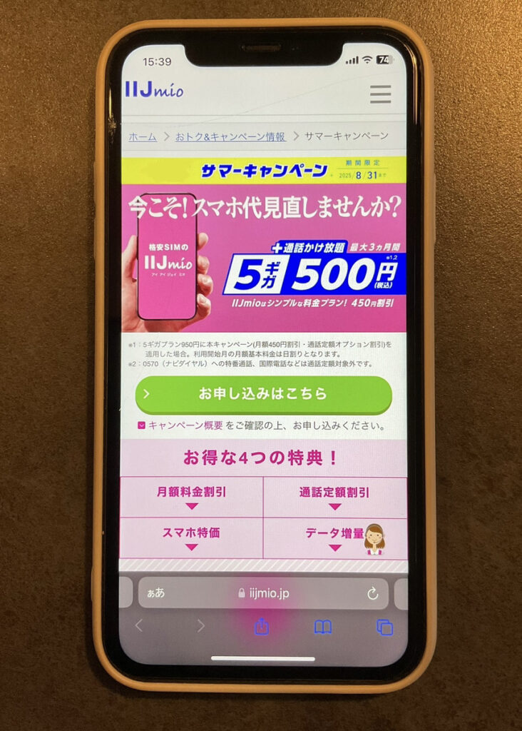 IIJmio 5ギガ500円キャンペーン