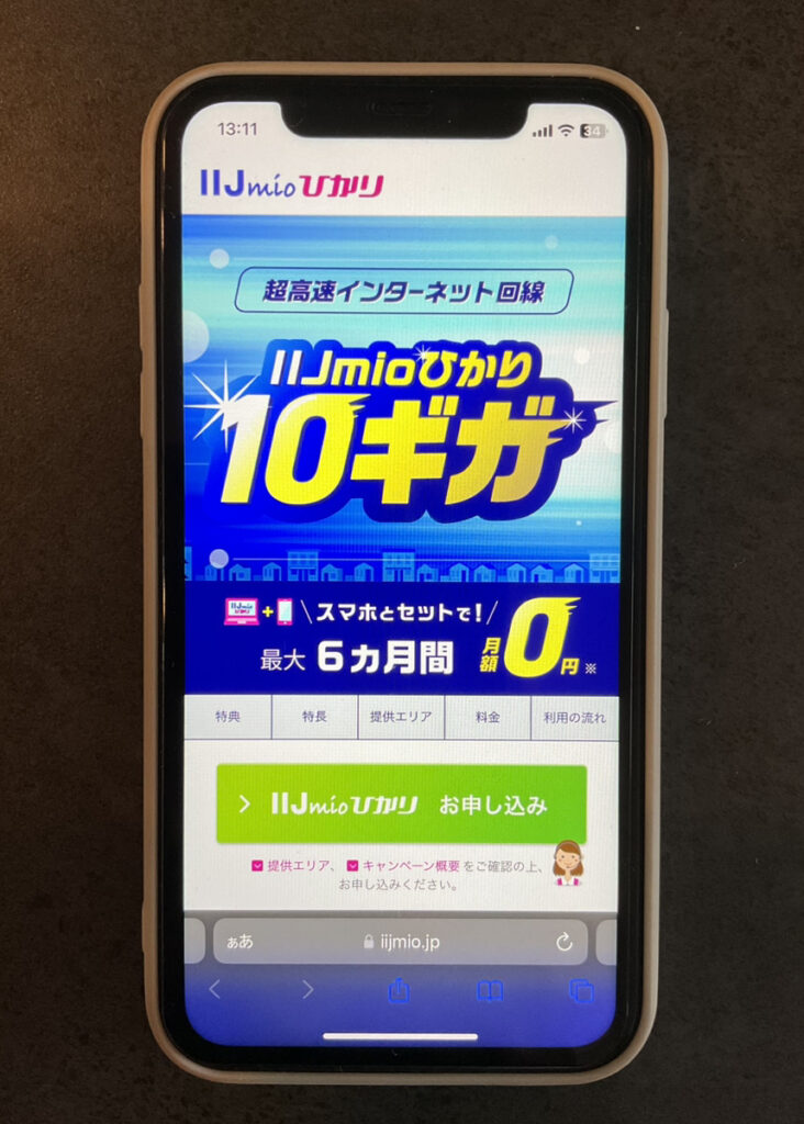 IIJmio ひかりキャンペーン（10ギガ）