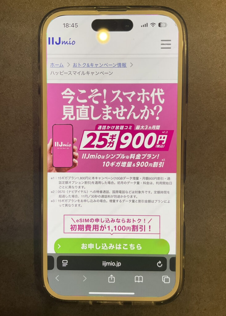 IIJmio:ハッピースマイルキャンペーン【音声SIM割引特典】