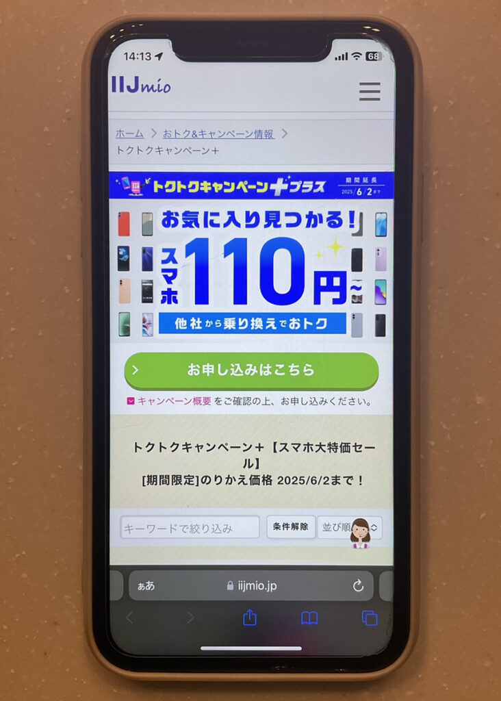 IIJmio:スマホ大特価セール