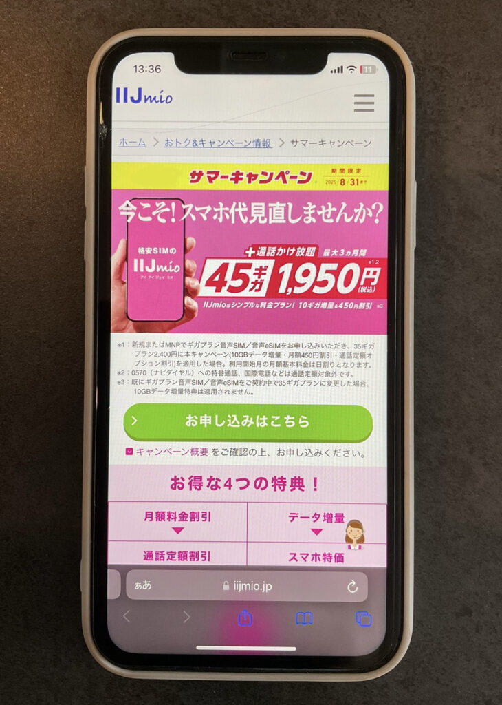 IIJmio 45ギガ　1,950円キャンペーン