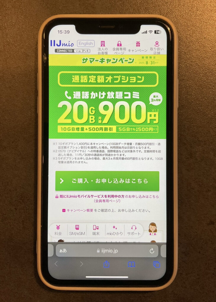 IIJmio 通話定額オプションキャンペーン