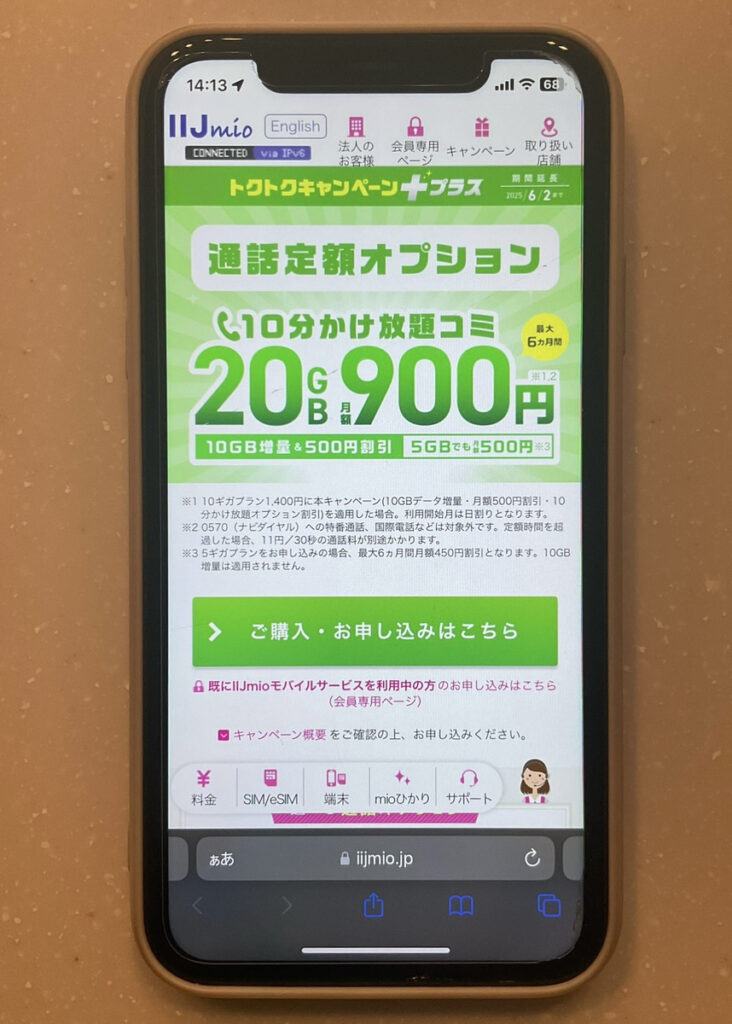 IIJmio 通話定額