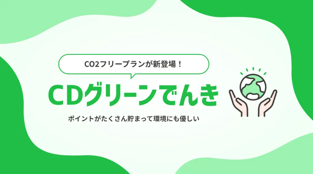 CDグリーンでんき