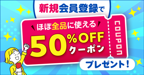 初めての電子書籍購入がおトク！