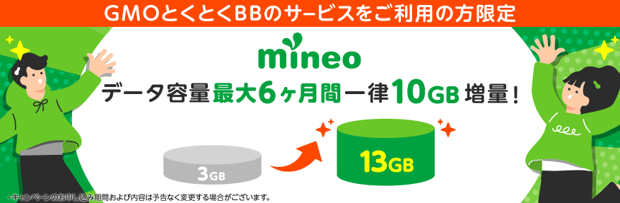 mineo　GMOとくとくBBサービス利用者限定キャンペーン　画像