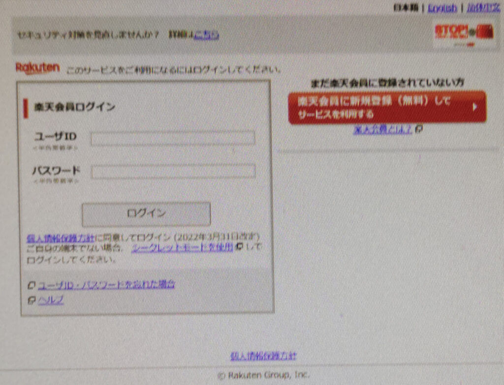 楽天会員ログイン画面
