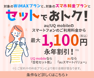 UQモバイル　UQWiMAX