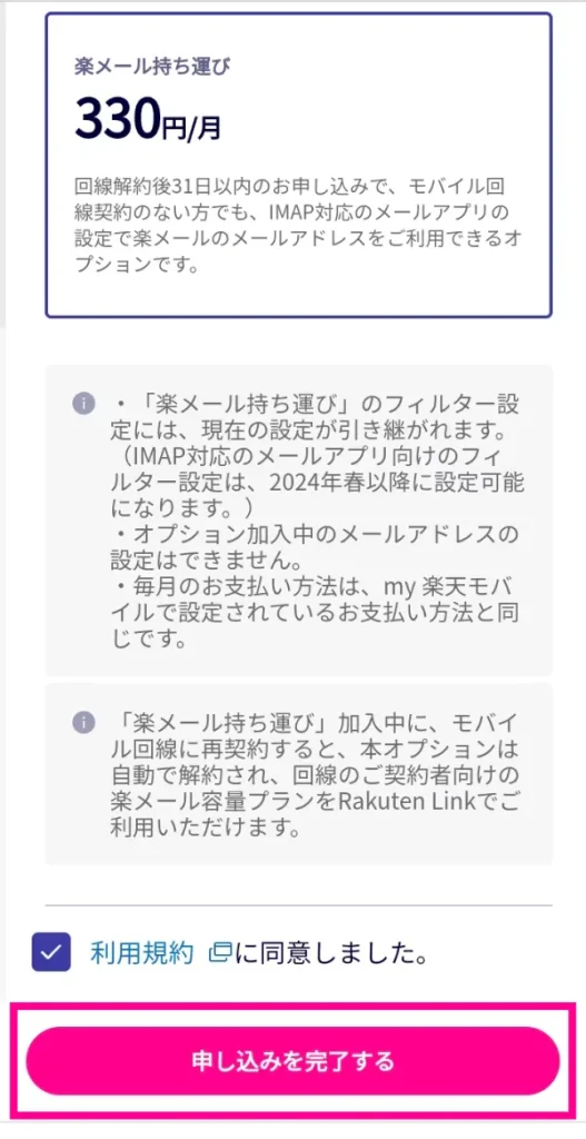 楽天の「メール持ち運びサービス」の申込み方法②