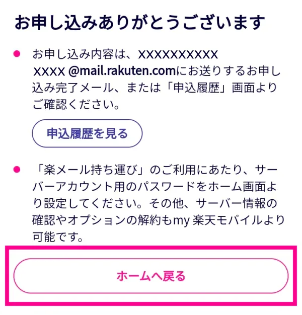 楽天の「メール持ち運びサービス」の申込み方法③