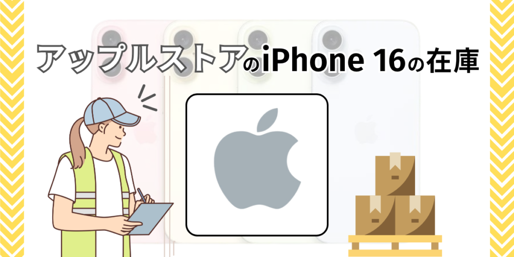 アップルストアのiPhone16の在庫