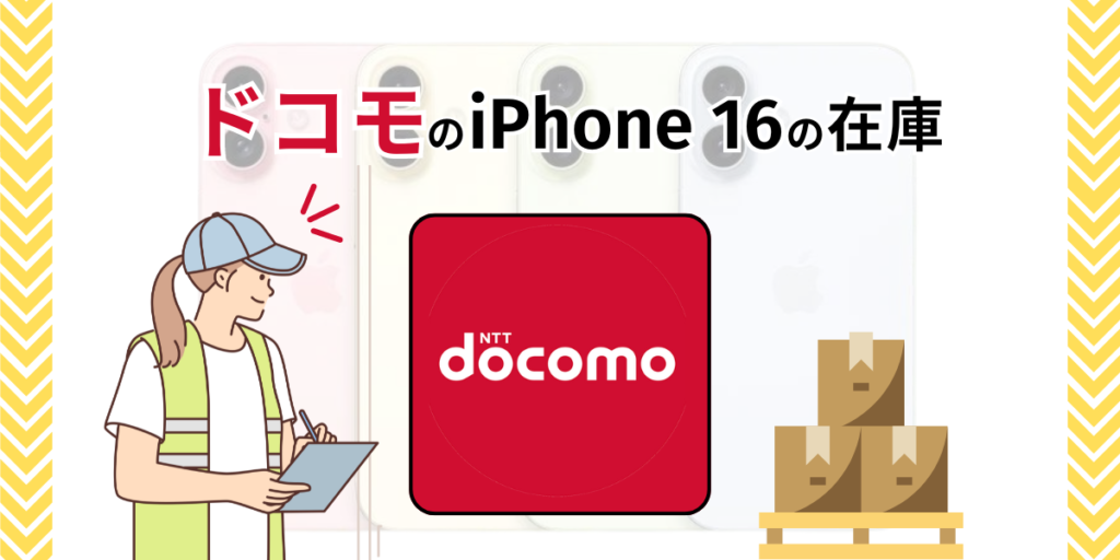 ドコモのiPhone16の在庫