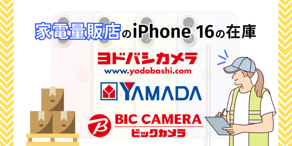 家電量販店のiPhone16の在庫