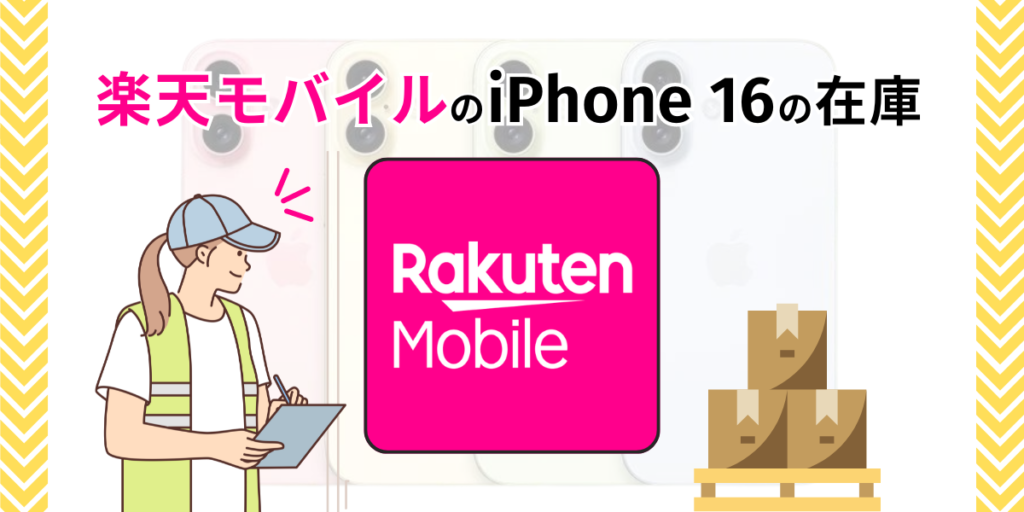 楽天モバイルのiPhone16の在庫