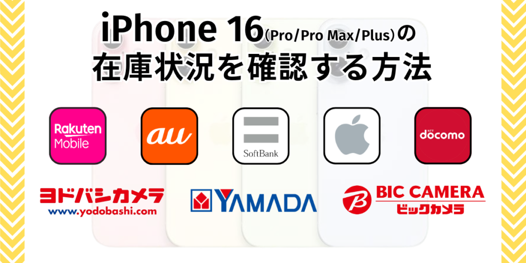 iPhone16の在庫状況を確認する方法