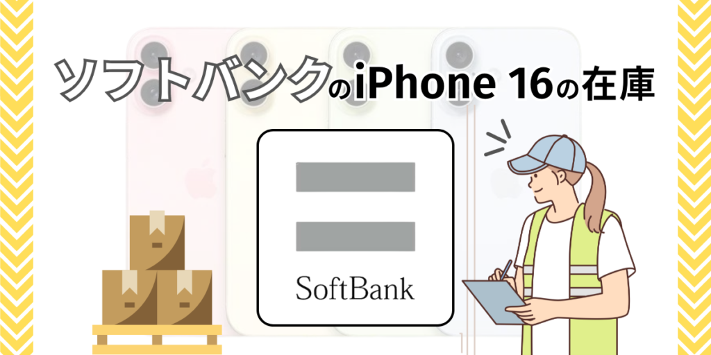 ソフトバンクのiPhone16の在庫
