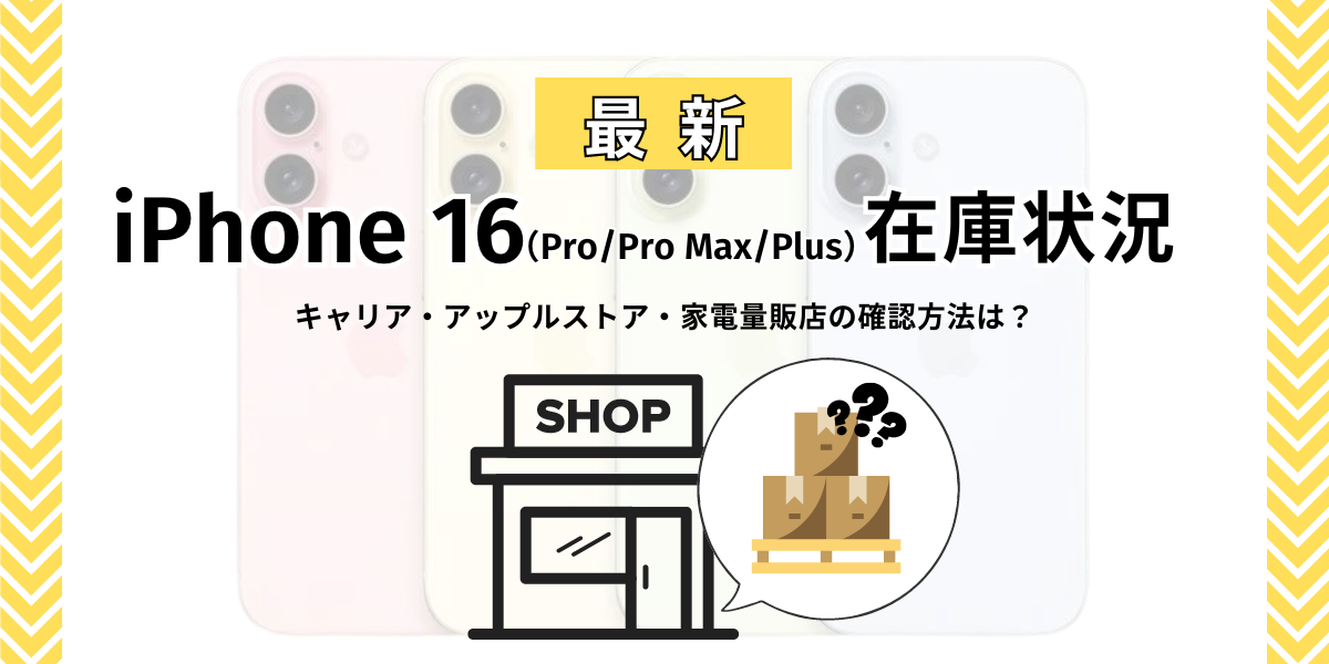 iPhone 16の在庫状況