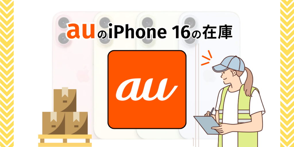 auのiPhone16の在庫