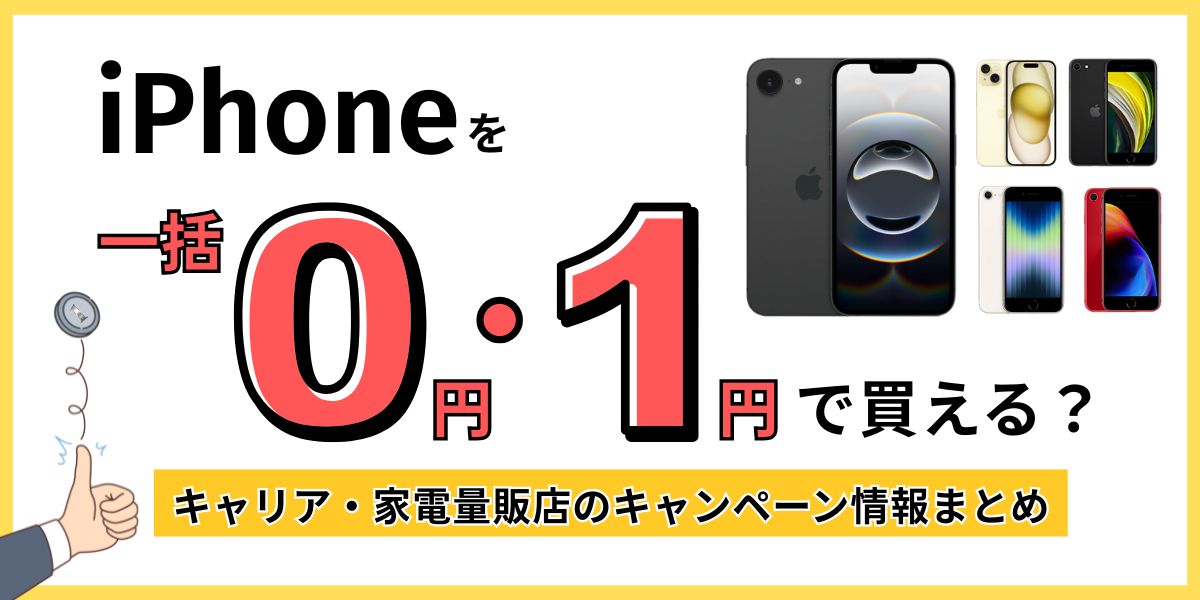 iPhone 一括 アイキャッチ