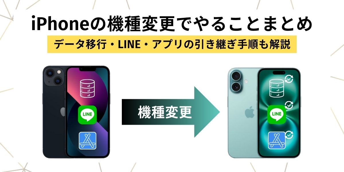iphone 機種変更　アイキャッチ