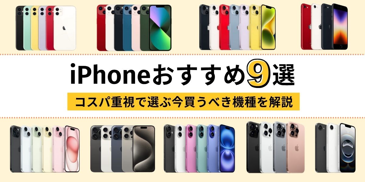 iPhone　おすすめ　アイキャッチ