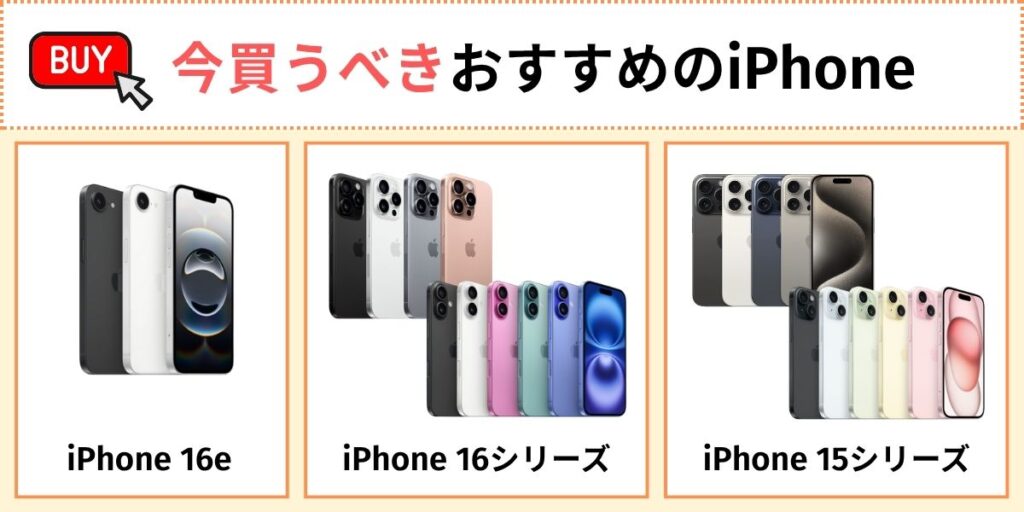 iPhone　おすすめ　今買うべきおすすめ
