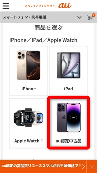 iPhone 中古 au認定中古品