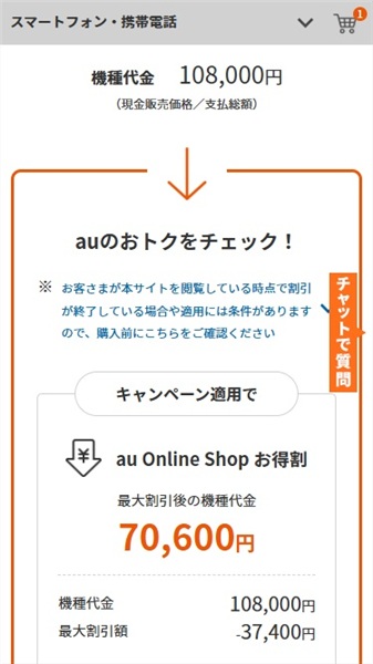 iPhone 中古 au Online Shop お得割適用額