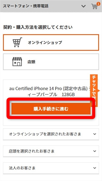 iPhone 中古 購入手続きへ進む
