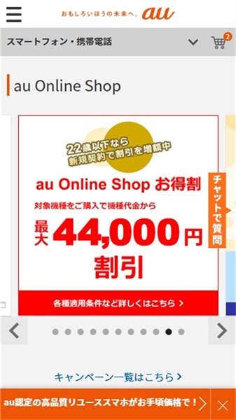 iPhone 中古 au Online Shop