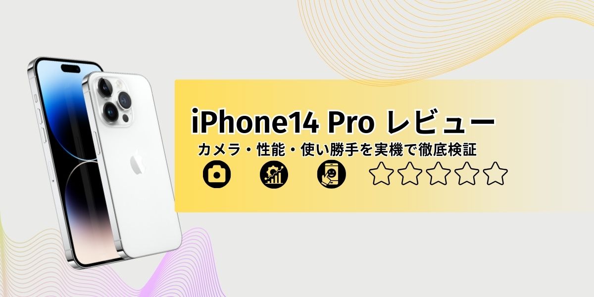 iPhone14 Pro レビュー